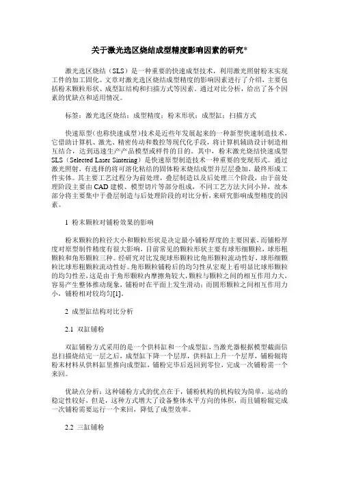 关于激光选区烧结成型精度影响因素的研究-