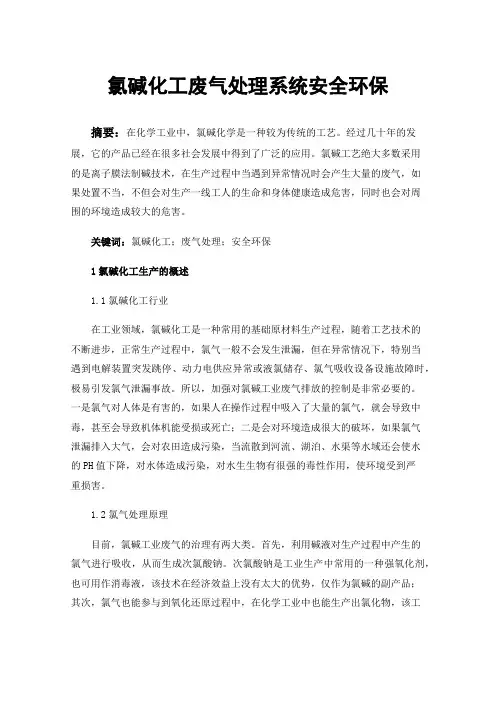 氯碱化工废气处理系统安全环保