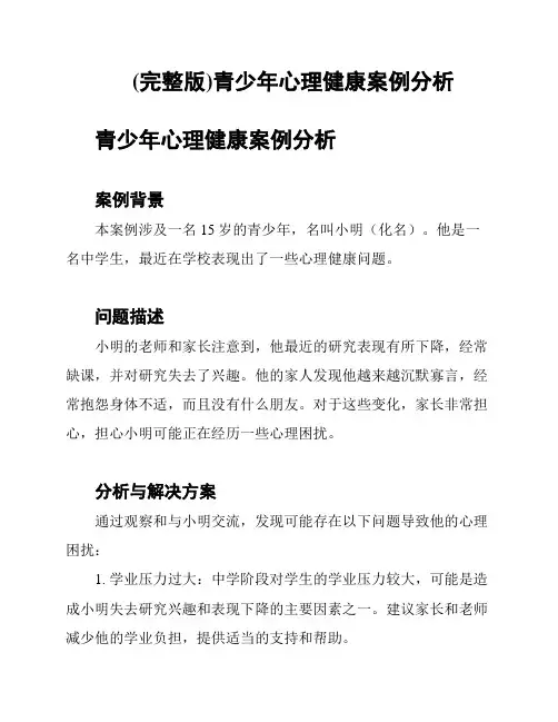 (完整版)青少年心理健康案例分析