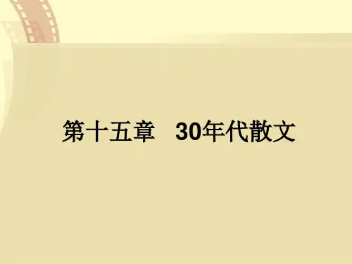 第十五章30年代散文第一节30年代的散文概述