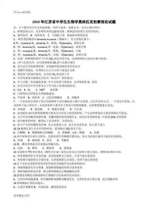 最新江苏省中学生生物学奥林匹克初赛理论试题及答案