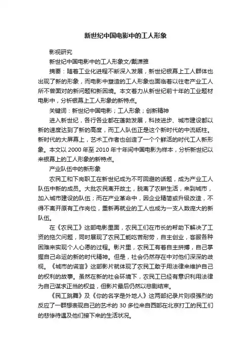 新世纪中国电影中的工人形象