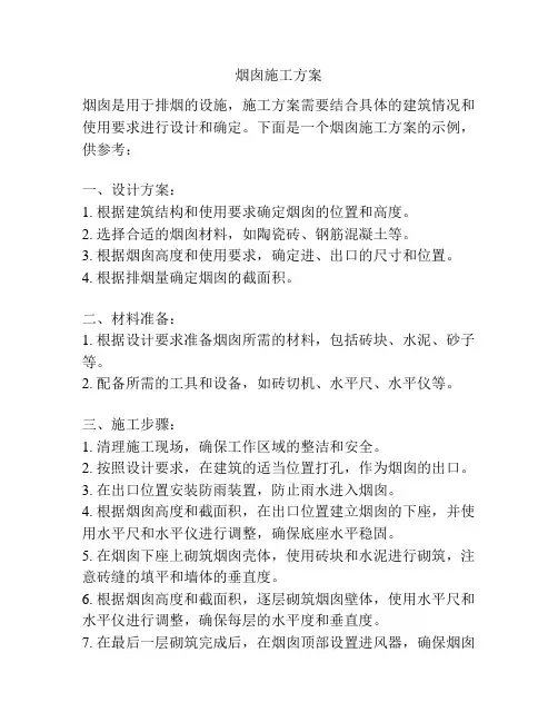 烟囱施工方案
