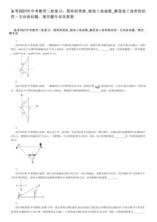 备考2021年中考数学二轮复习：图形的变换_解直角三角形的应用﹣方向角问题,填空题专训及答案