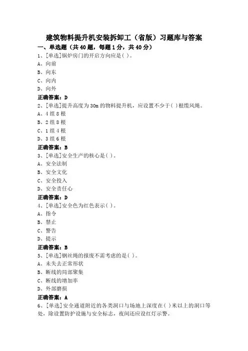 建筑物料提升机安装拆卸工(省版)习题库与答案