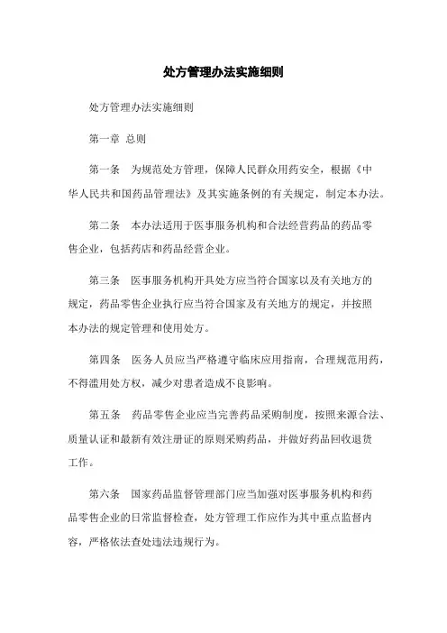 处方管理办法实施细则