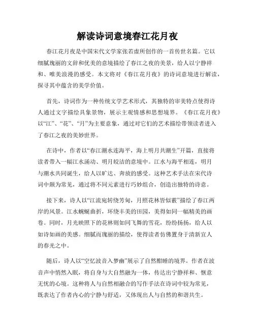 解读诗词意境春江花月夜