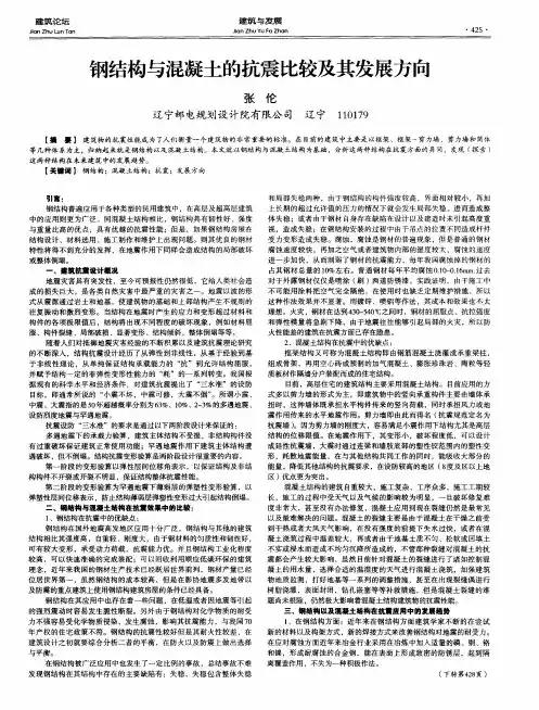钢结构与混凝土的抗震比较及其发展方向