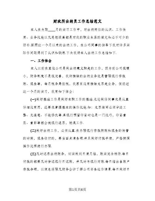 财政所出纳员工作总结范文（3篇）