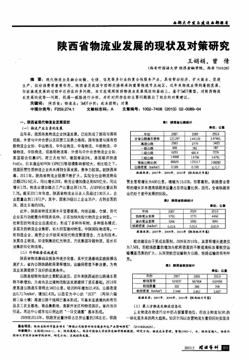 陕西省物流业发展的现状及对策研究