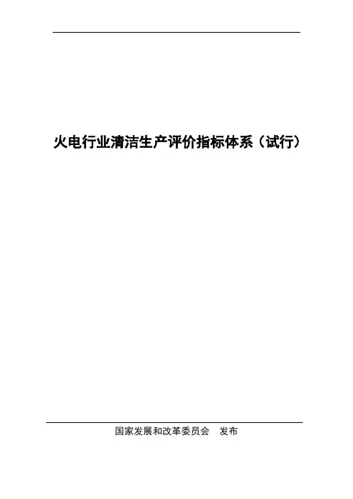火电行业清洁生产评价指标体系(试行)