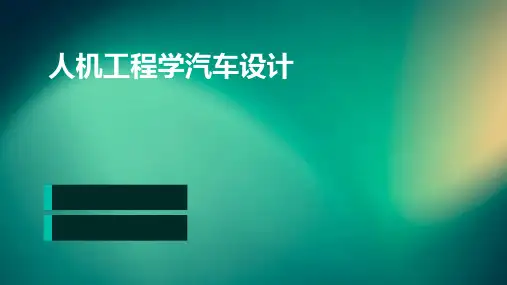 人机工程学汽车设计