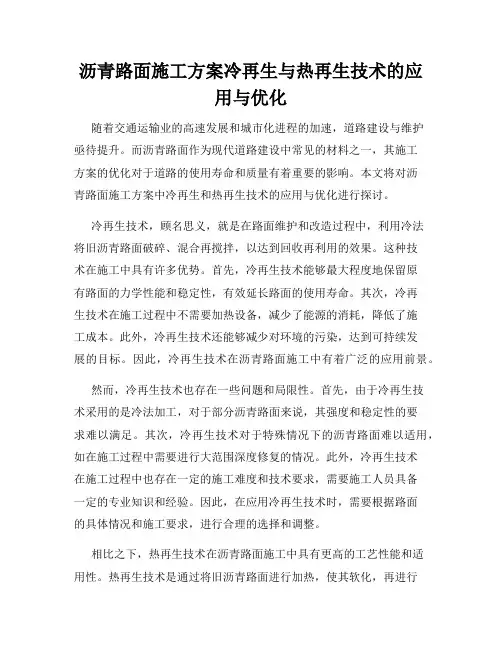 沥青路面施工方案冷再生与热再生技术的应用与优化
