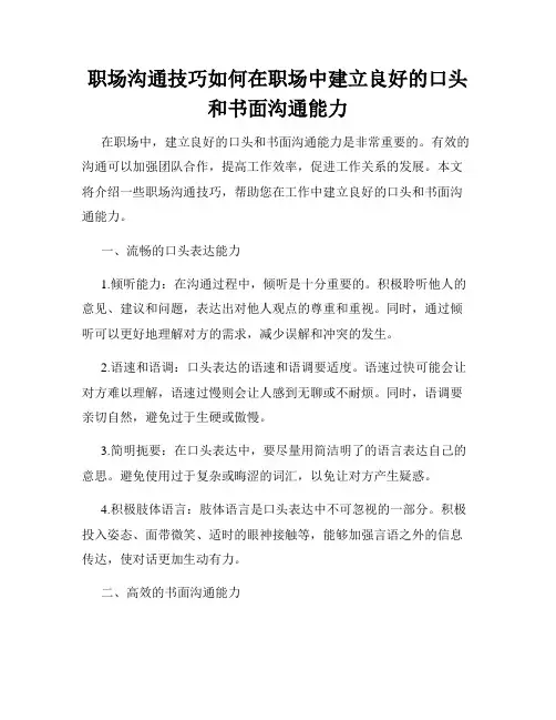 职场沟通技巧如何在职场中建立良好的口头和书面沟通能力
