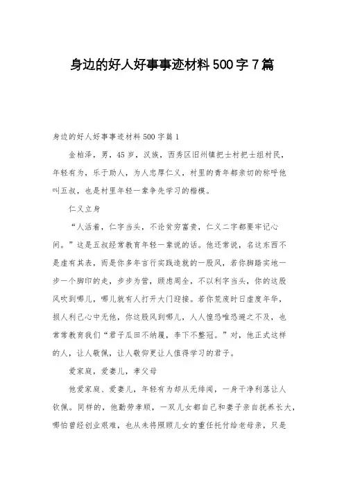 身边的好人好事事迹材料500字7篇