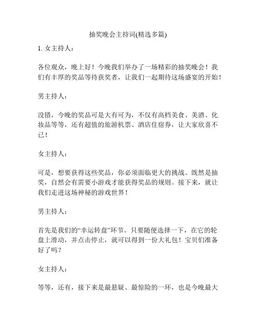 抽奖晚会主持词(精选多篇)