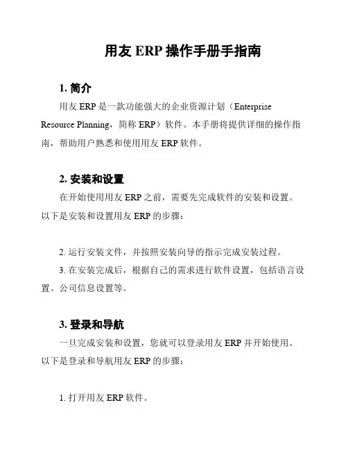 用友ERP操作手册手指南