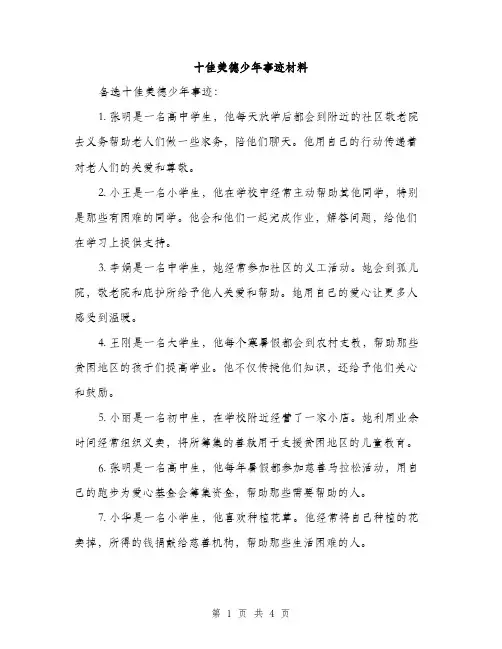 十佳美德少年事迹材料（2篇）