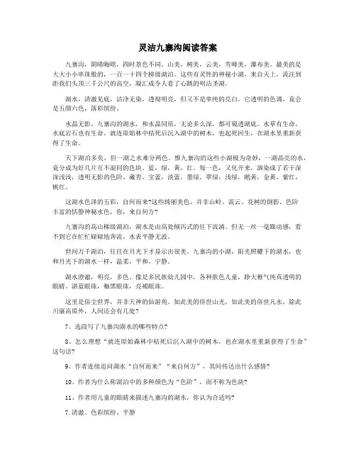 灵洁九寨沟阅读答案