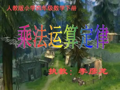 乘法交换律、结合律的认识(课件)