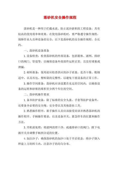 落砂机安全操作规程