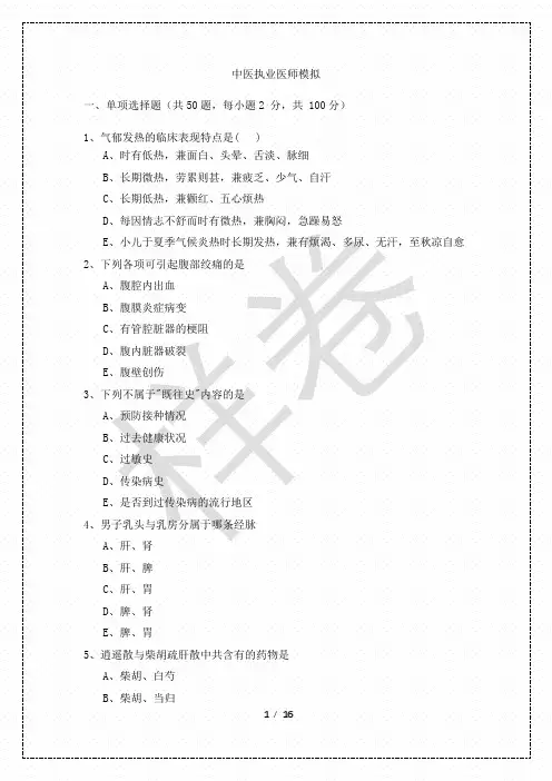 历年中医执业医师模拟及答案