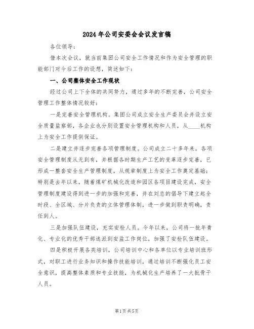 2024年公司安委会会议发言稿(二篇)
