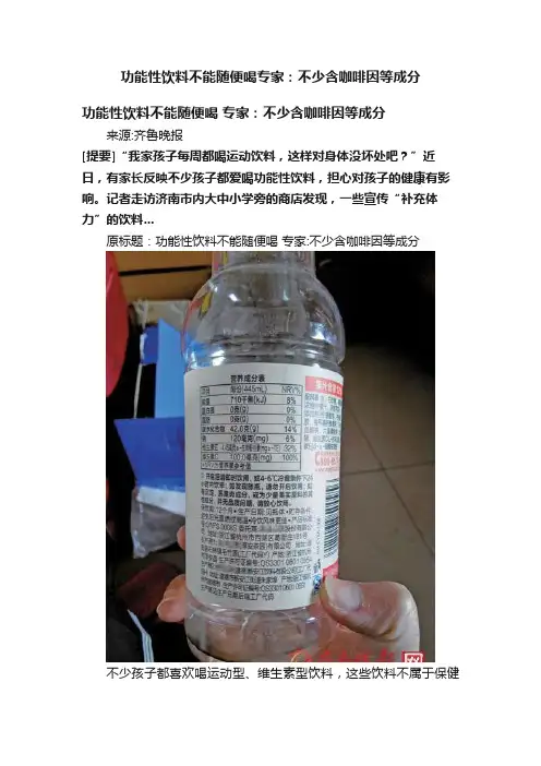 功能性饮料不能随便喝专家：不少含咖啡因等成分