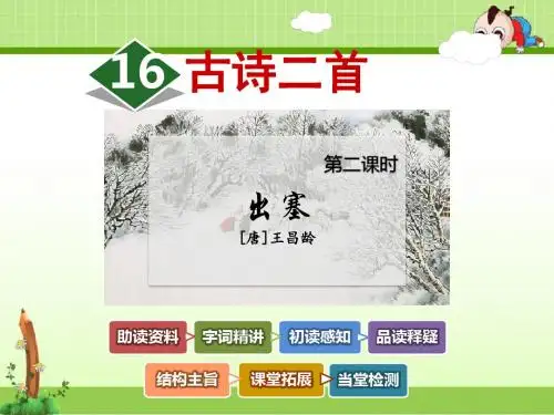北师大版语文六年级上册课件：16.古诗两首【第2课时】《出塞》王昌龄