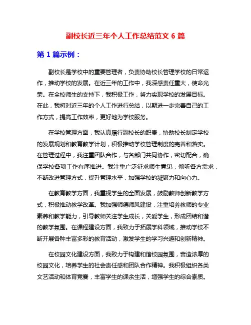 副校长近三年个人工作总结范文6篇