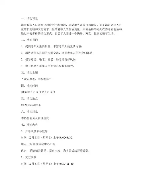 养老协会活动策划书模板