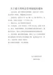 关于建立周例会管理制度的通知