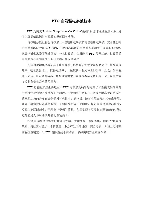 PTC自限温电热膜技术