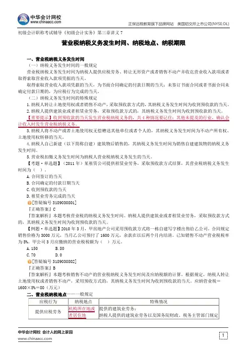 营业税纳税义务发生时间、纳税地点、纳税期限--初级会计职称考试辅导《经济法基础》第三章讲义7