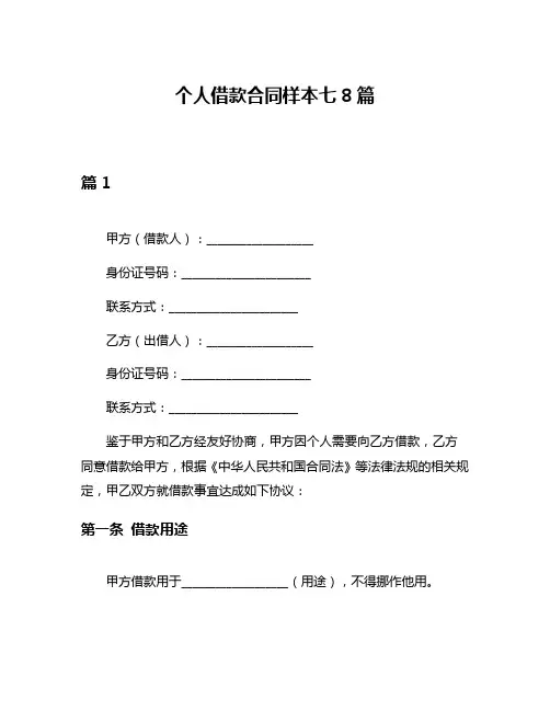 个人借款合同样本七8篇