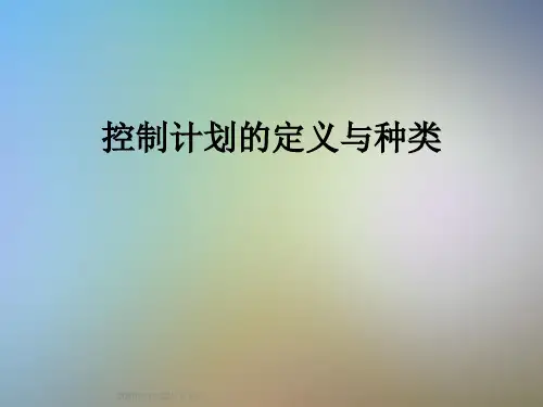 控制计划的定义与种类
