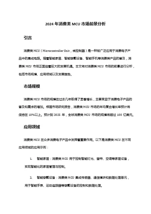 2024年消费类MCU市场前景分析