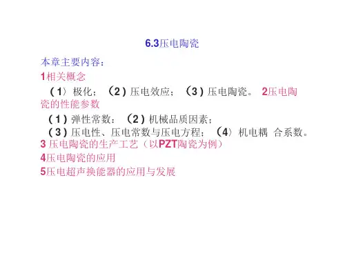 压电陶瓷剖析(36页)
