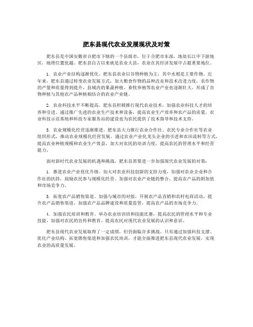 肥东县现代农业发展现状及对策