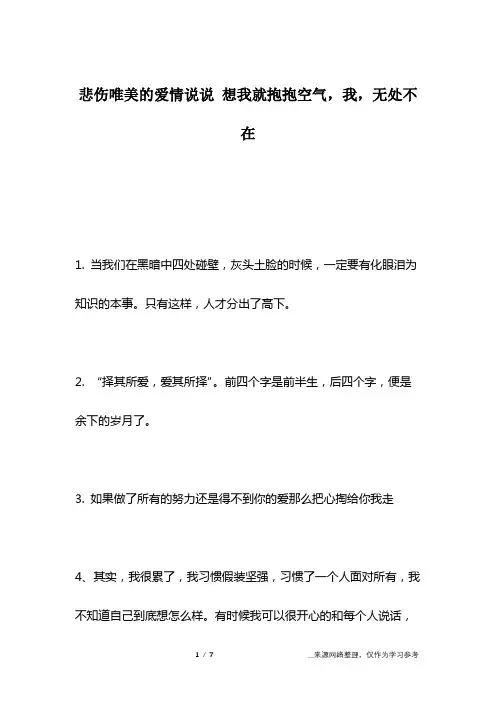 悲伤唯美的爱情说说 想我就抱抱空气,我,无处不在