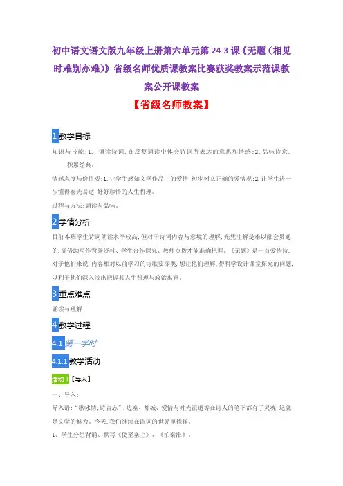 初中语文语文版九上第24-3《无题(相见时难别亦难)》省级名师优质课教案比赛获奖教案示范课教案公开课教案