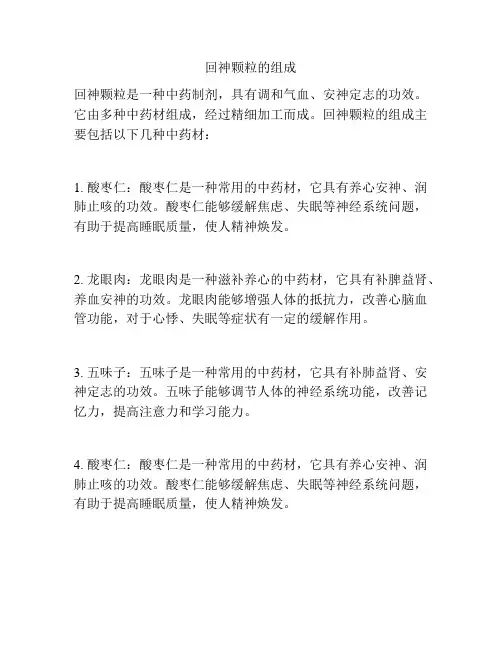 回神颗粒的组成