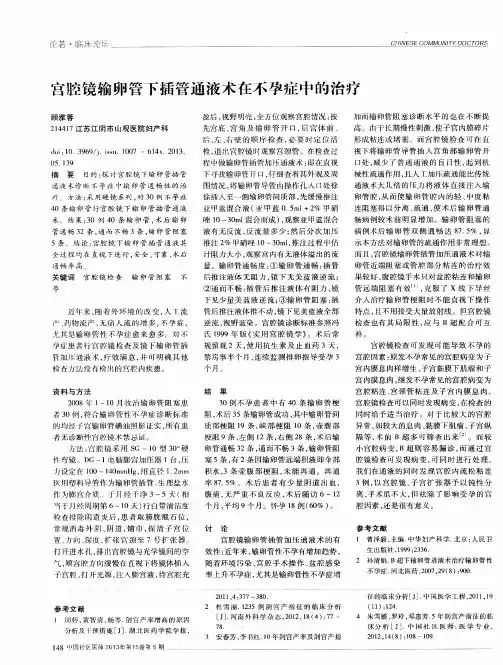 宫腔镜输卵管下插管通液术在不孕症中的治疗