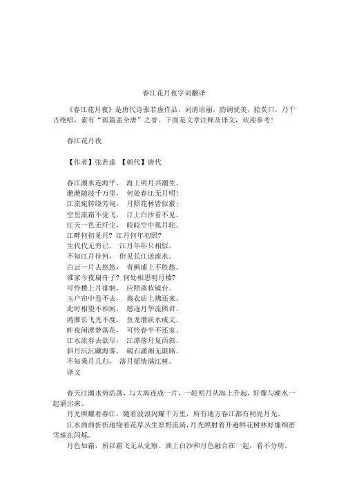 春江花月夜字词翻译