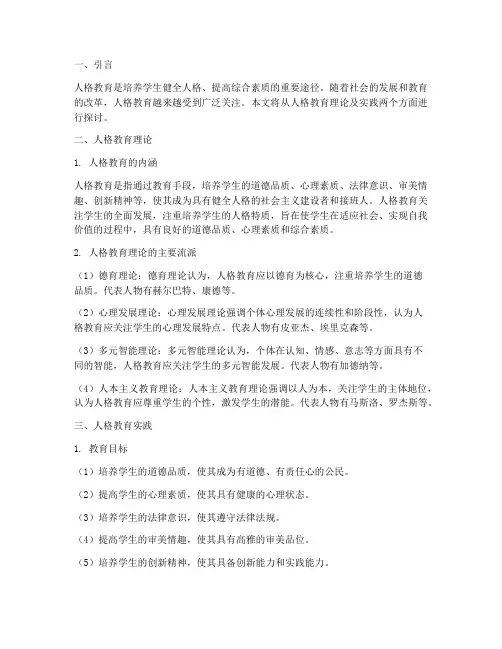 人格教育理论及实践