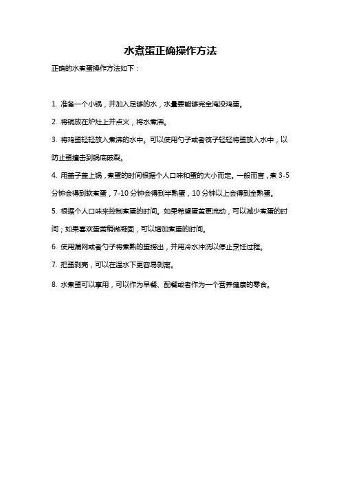 水煮蛋正确操作方法