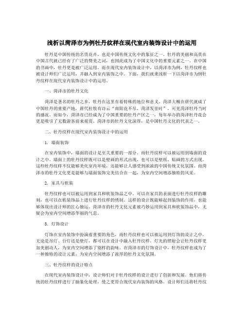 浅析以菏泽市为例牡丹纹样在现代室内装饰设计中的运用