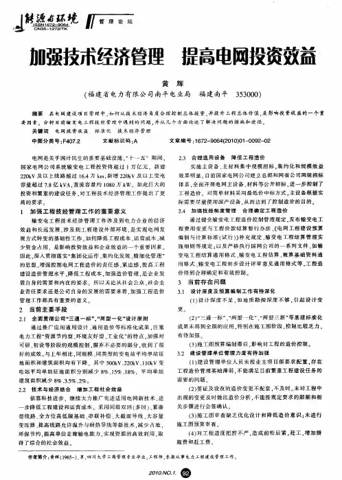 加强技术经济管理 提高电网投资效益