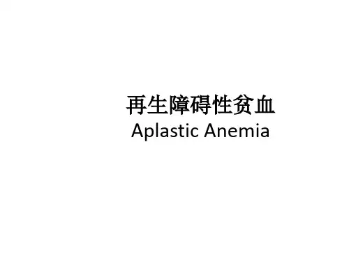 再生障碍性贫血护理要点