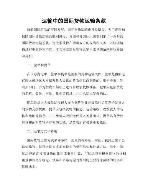 运输中的国际货物运输条款